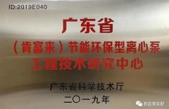 星空网页版·官方站在线登入-星空(中国)工业泵公司通过省级工程技术研究中心认定