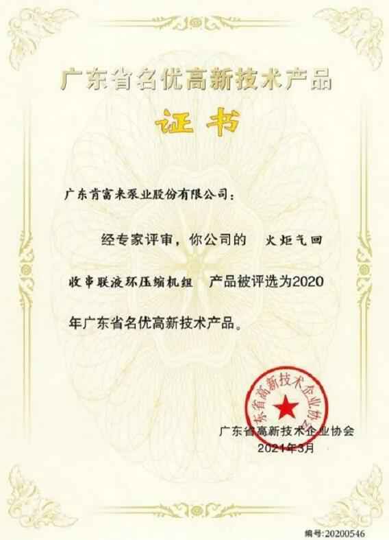 星空网页版·官方站在线登入-星空(中国)火炬气回收串联液环压缩机组被评选为2020年广东省名优高新技术证书