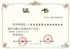 星空网页版·官方站在线登入-星空(中国)被评为佛山市清洁生产企业